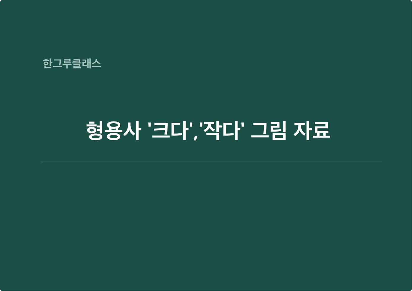 크다 작다 그림자료 부록 표지
