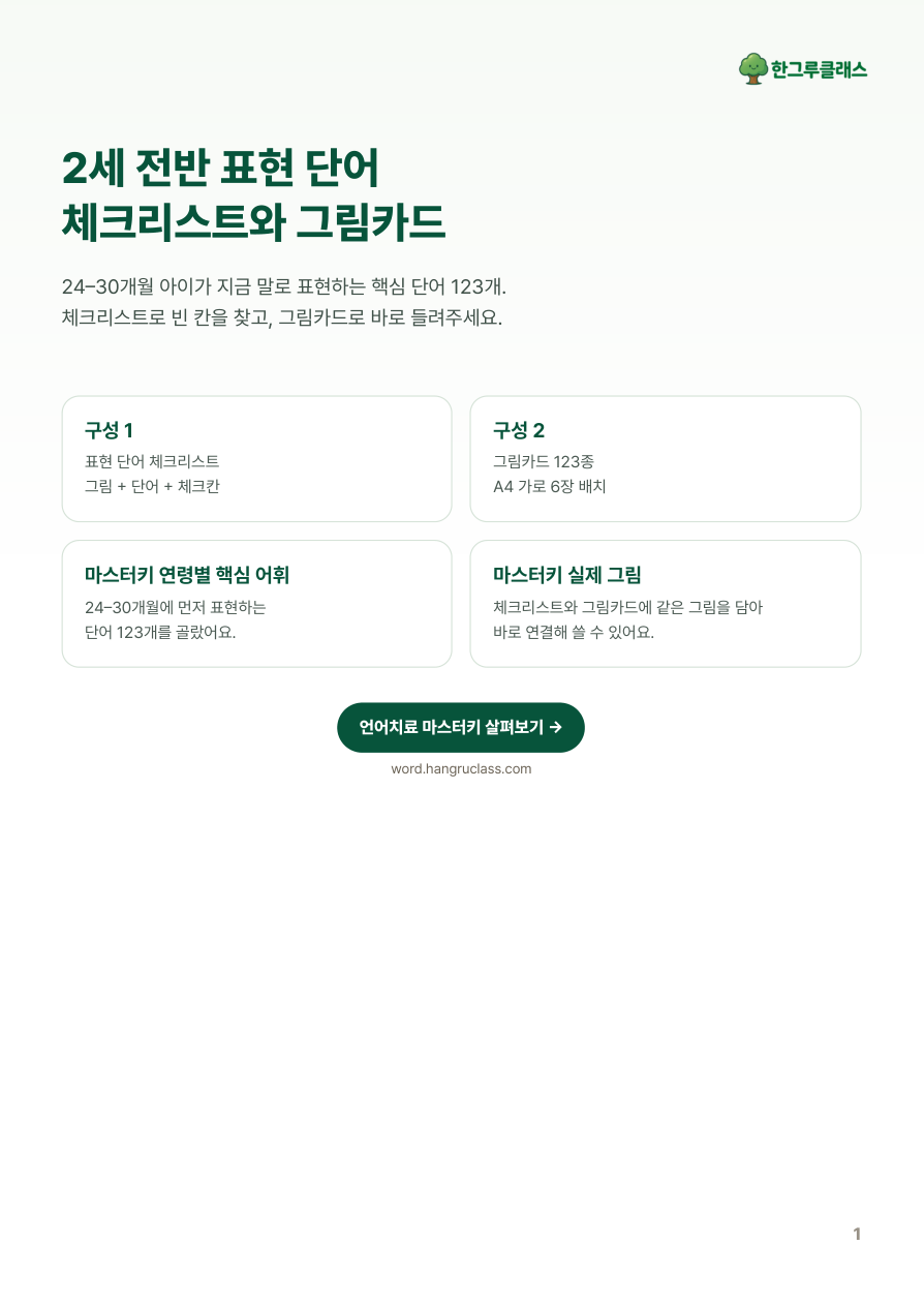 2세 전반 표현 단어 체크리스트와 그림카드 표지