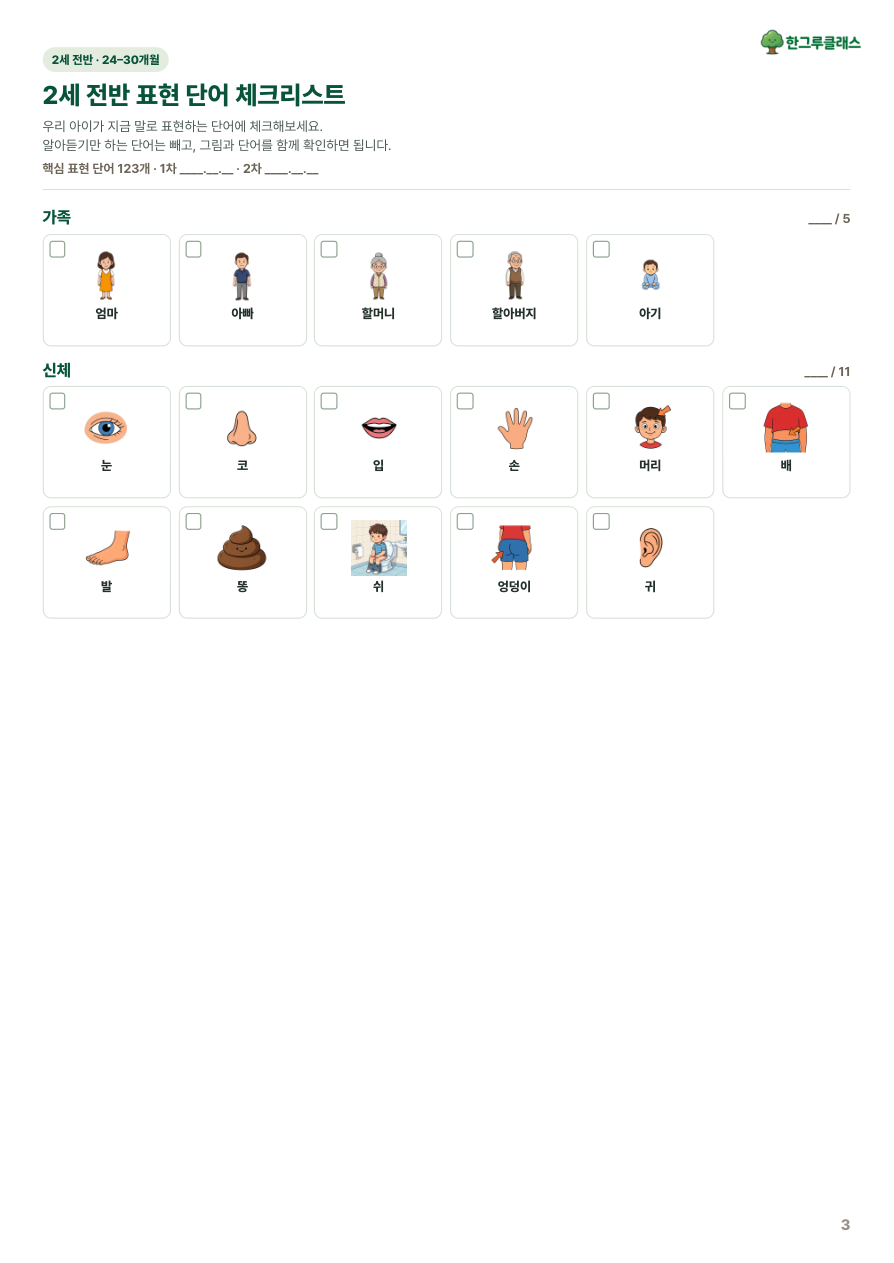 그림과 단어, 체크칸이 함께 있는 실제 체크리스트 페이지