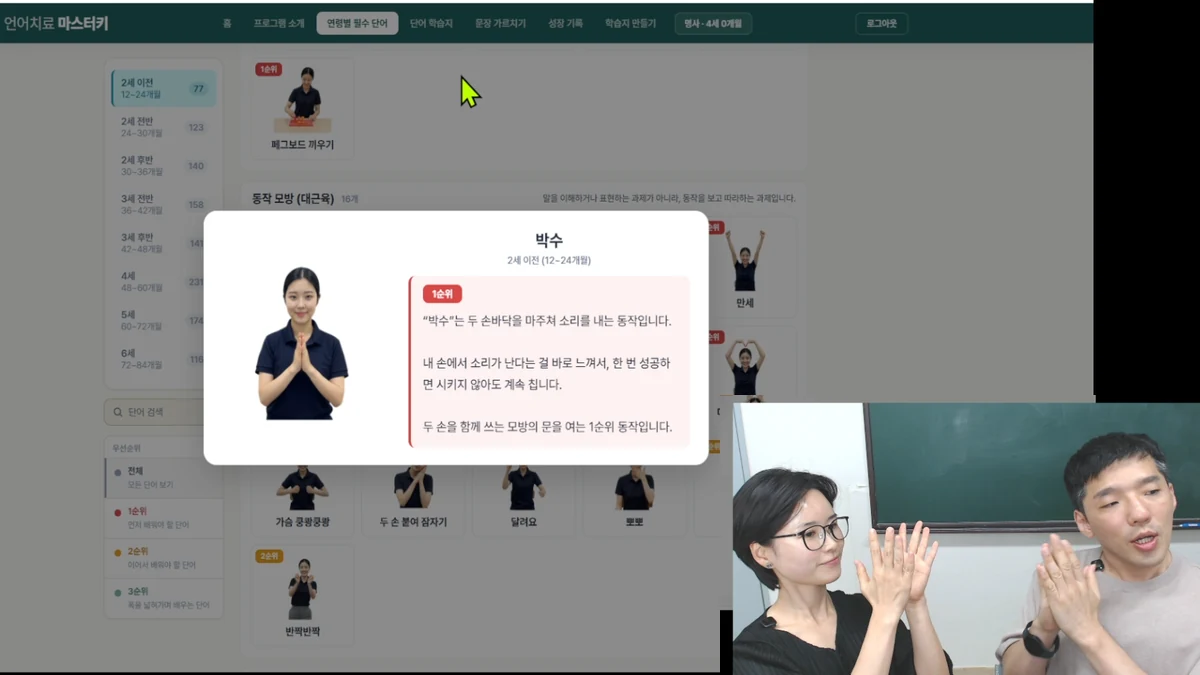 언어치료 마스터키의 박수 동작 모방 자료를 보여주는 LIVE 장면