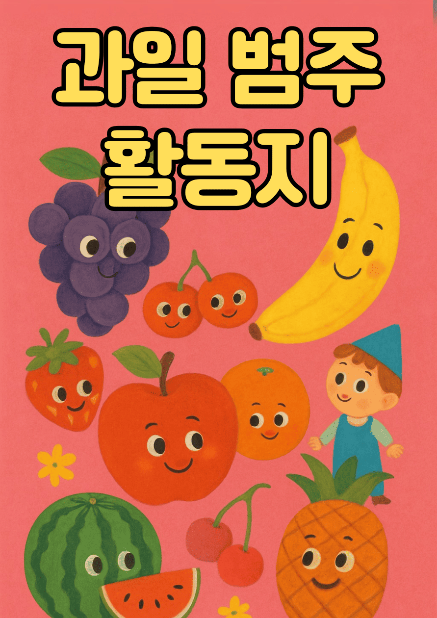 과일범주활동지