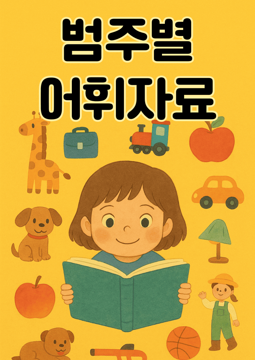 범주별어휘자료