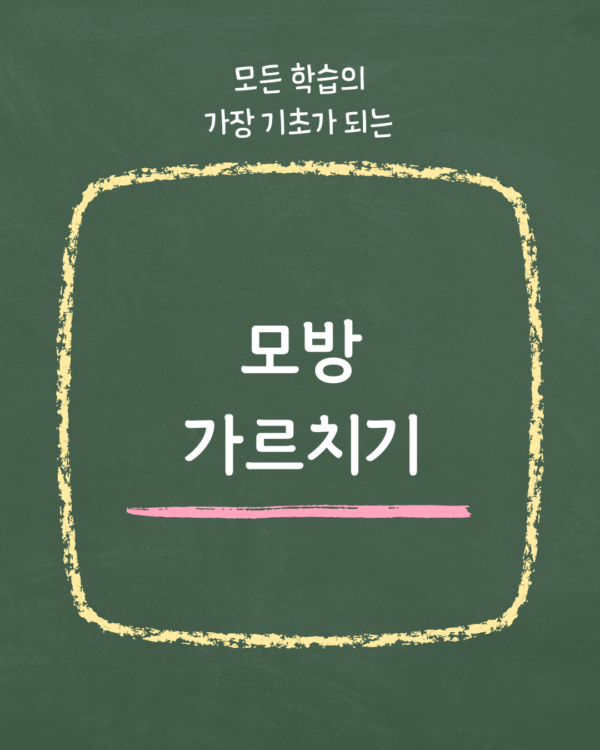 (2) 모방 가르치기 (녹화 방송)