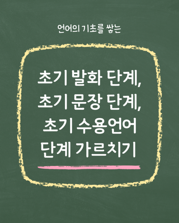 (3) 초기 발화 단계, 초기 문장 단계, 초기 수용언어 단계 가르치기 (녹화 방송)