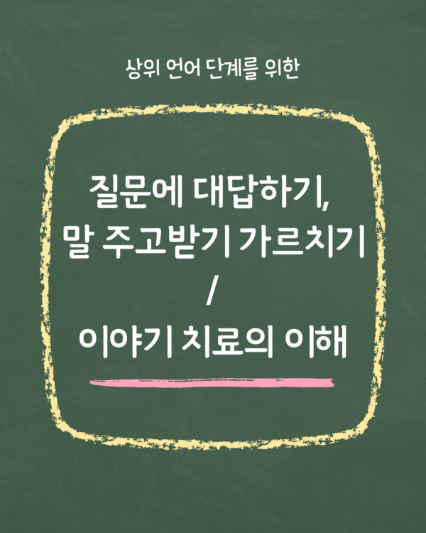 (4) 질문에 대답하기,말 주고받기 가르치기 / 이야기 치료의 이해 (녹화 방송)