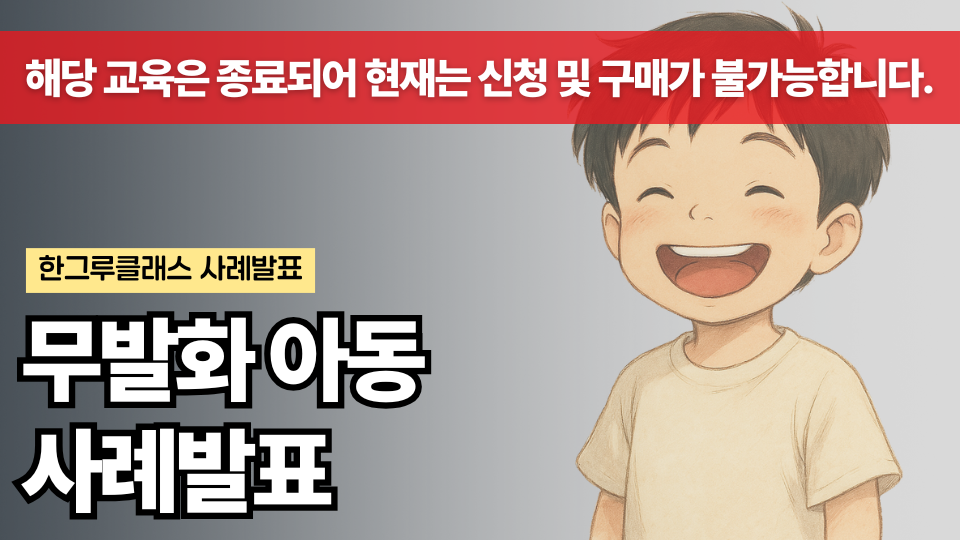 사례 발표 ① : 무발화 아동 말문이 트이다 (마감)
