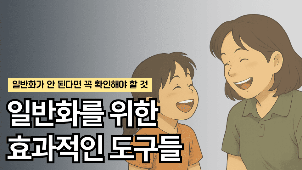 일반화를 위한 효과적인 도구들