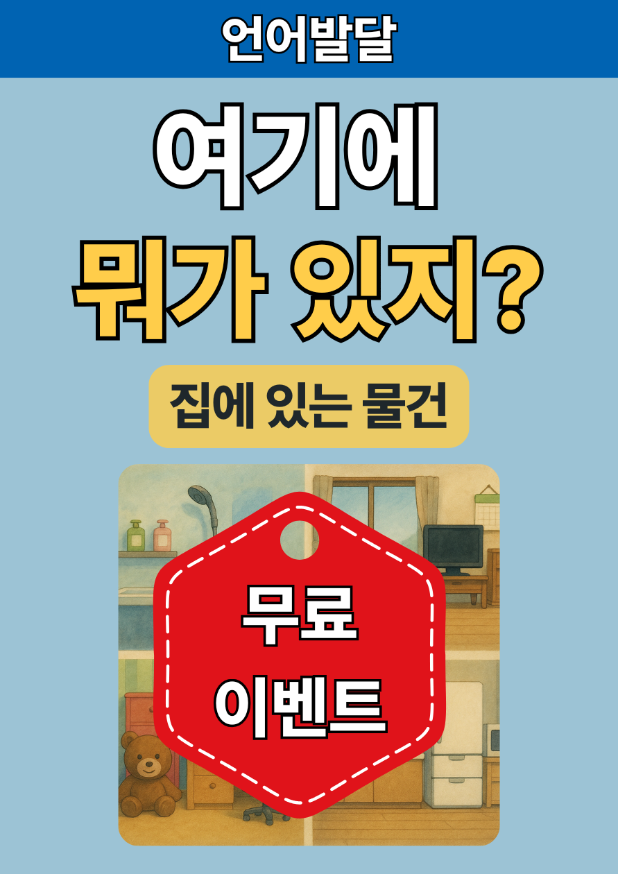 (무료 이벤트) 여기에 뭐가 있지 : 집에 있는 물건 [묘목쌤]
