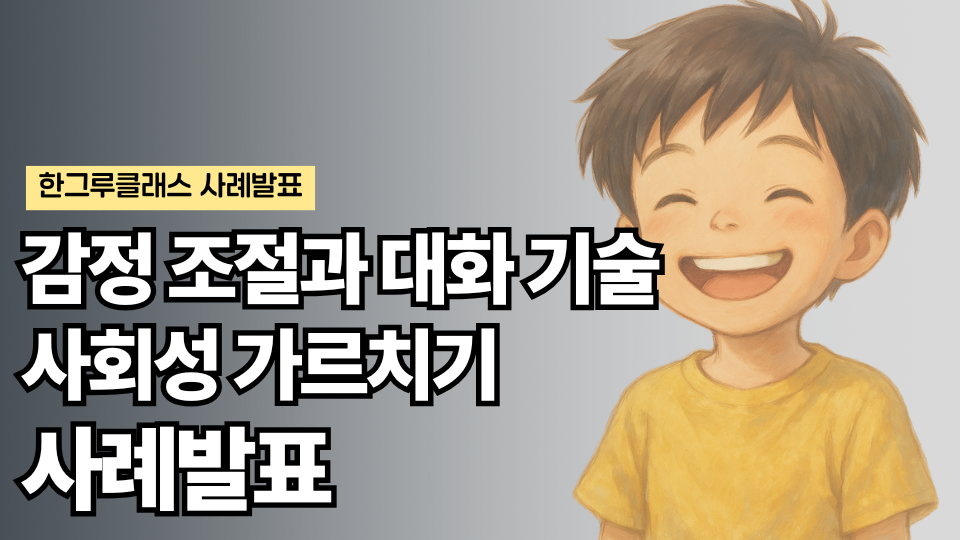 사례발표 ③ : 감정 조절과 대화 기술, 사회성 가르치기 사례발표 (접수 마감)