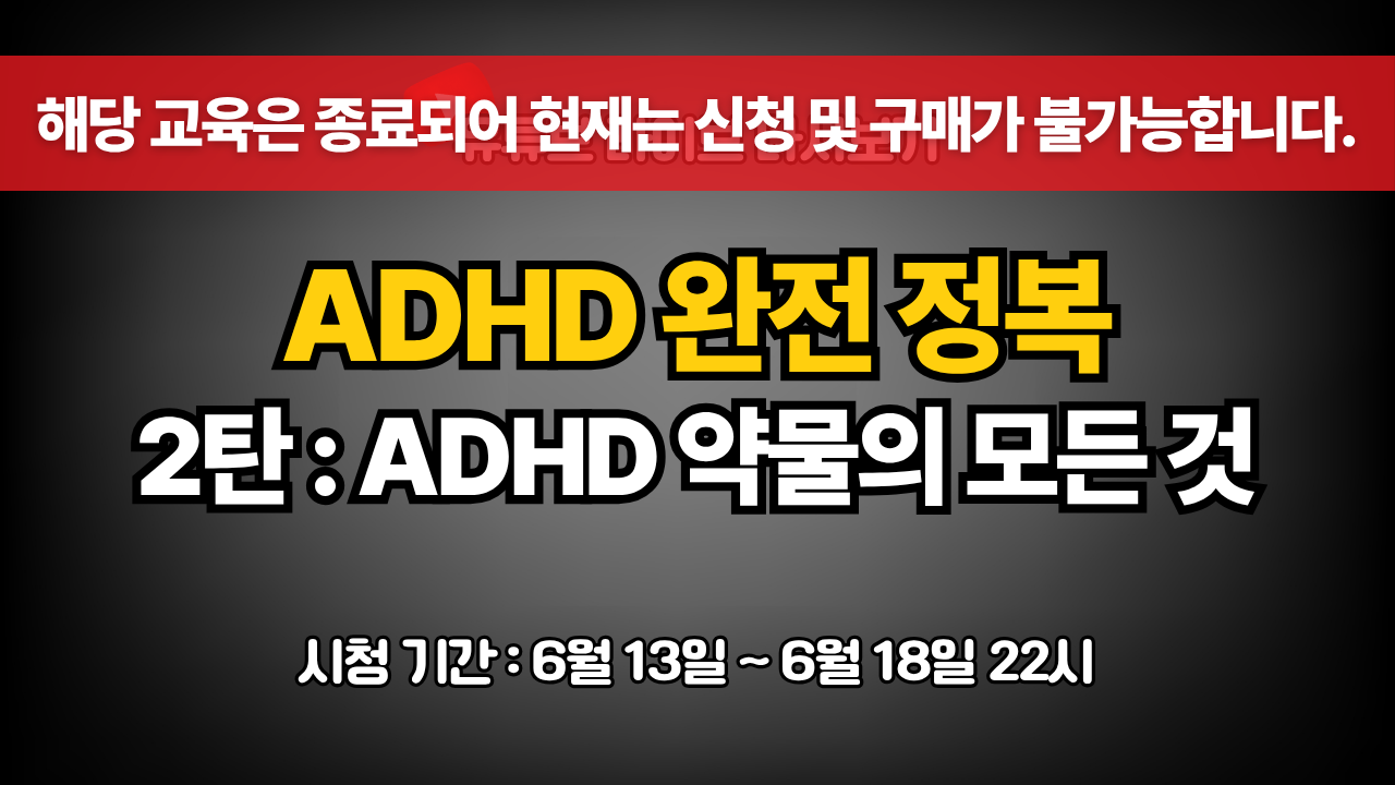 ADHD 완전 정복 2탄 : ADHD 약물의 모든 것 두번째 (마감)