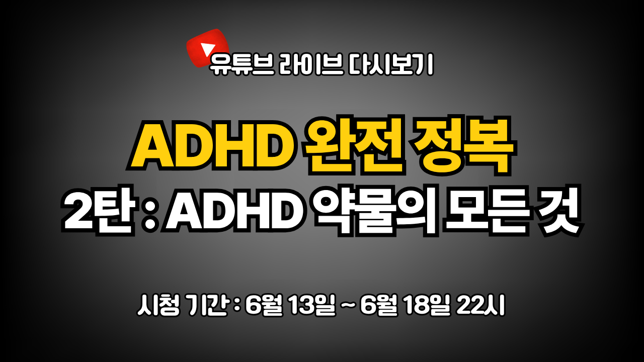 (무료) ADHD 완전 정복 2탄 : ADHD 약물의 모든 것 두번째