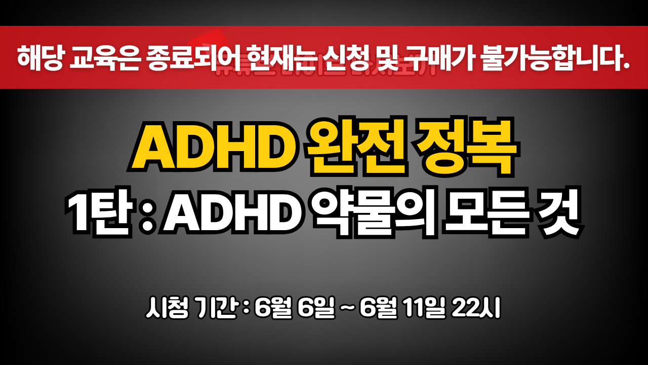 ADHD 완전 정복 1탄 : ADHD 약물의 모든 것 (마감)