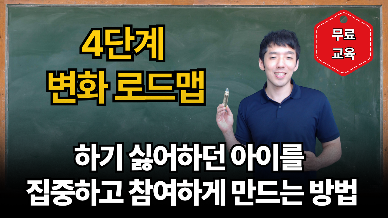 『무료』 싫어하던 아이를 집중하고 참여하게 되는 '4단계 변화 로드맵'