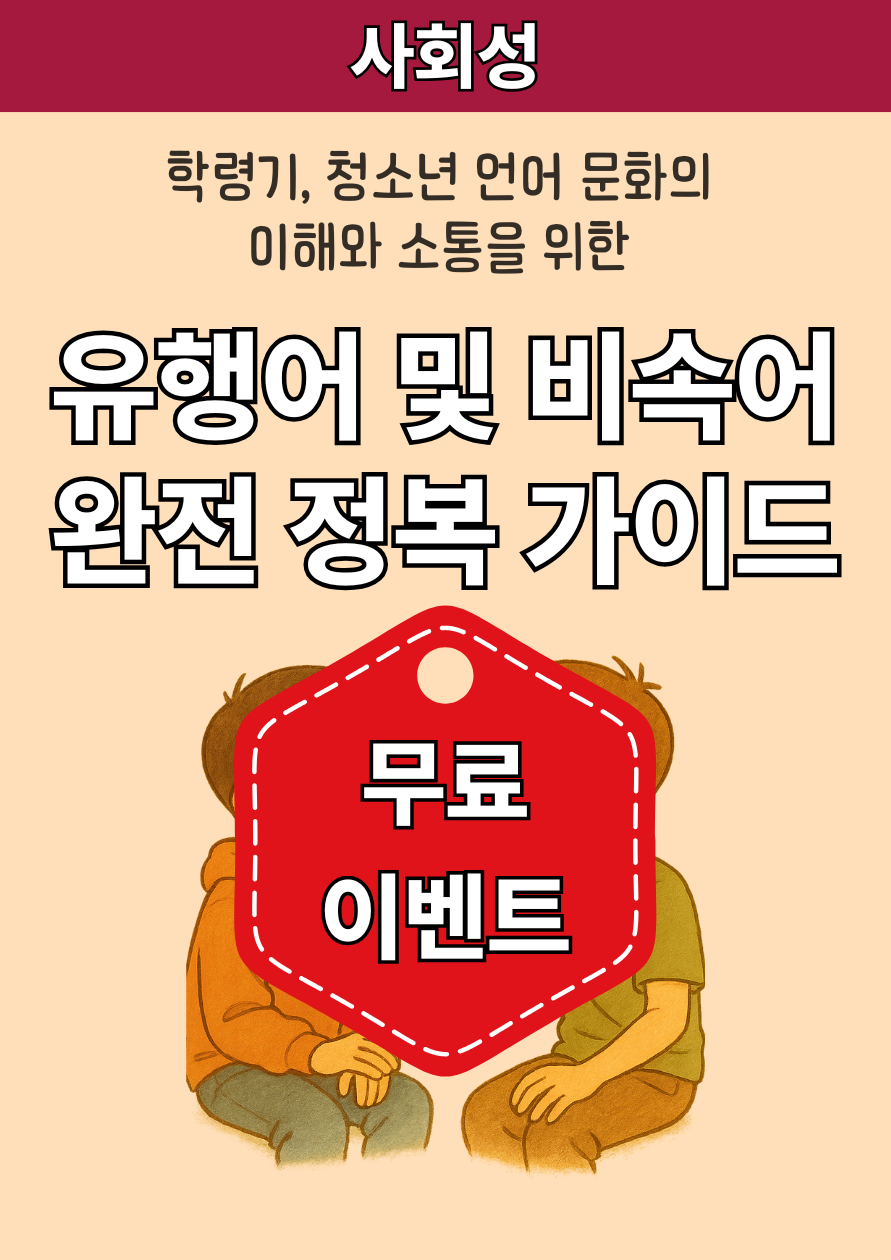 유행어 및 비속어 완전 정복 가이드
