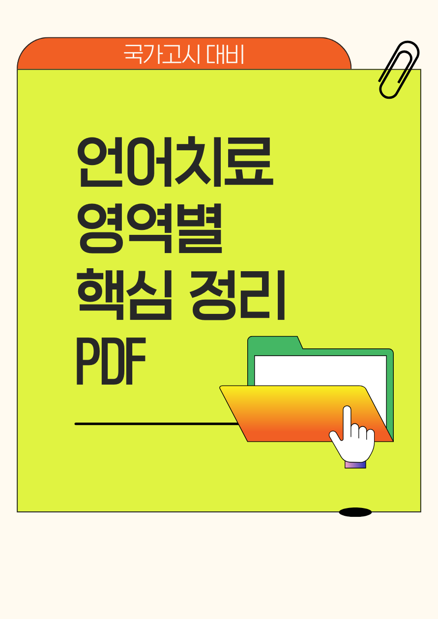 국가고시 대비 언어치료 영역별 핵심 정리 PDF