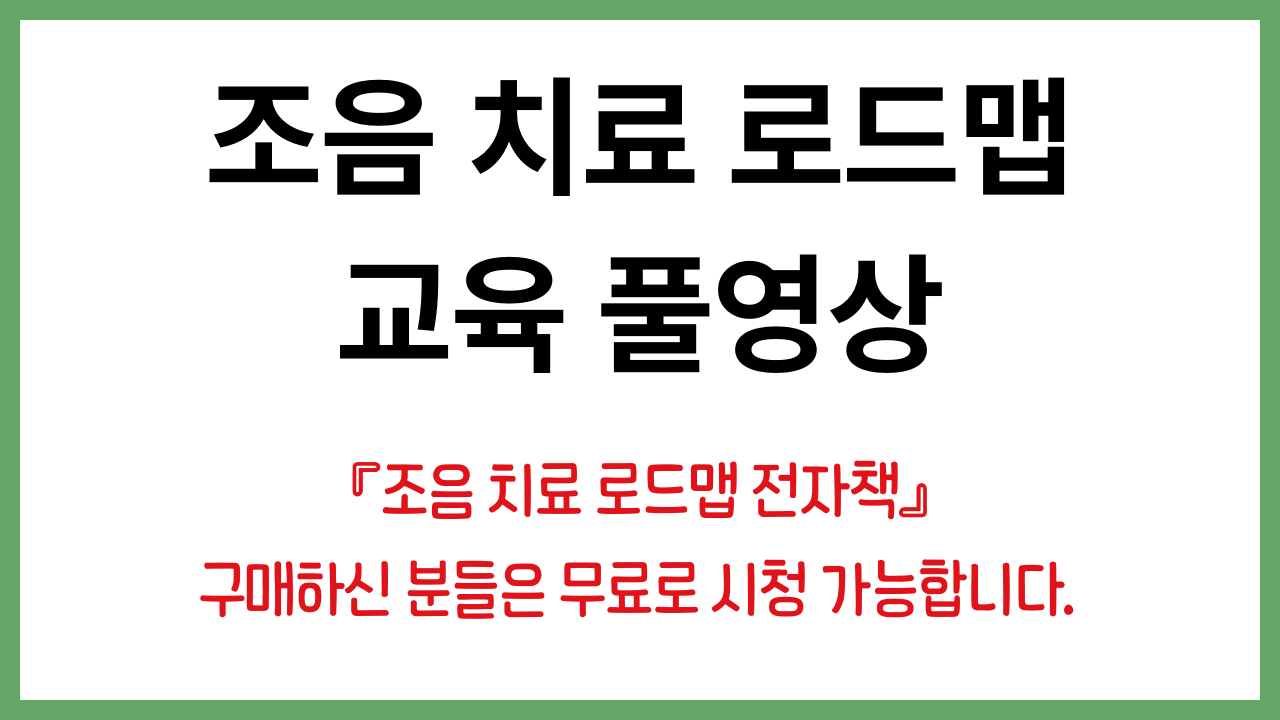 조음 치료 로드맵 교육 풀영상