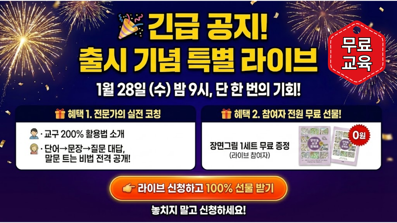 교구 출시 이벤트 : 장면 그림으로 단어·문장·대화 늘리기 (무료 라이브)