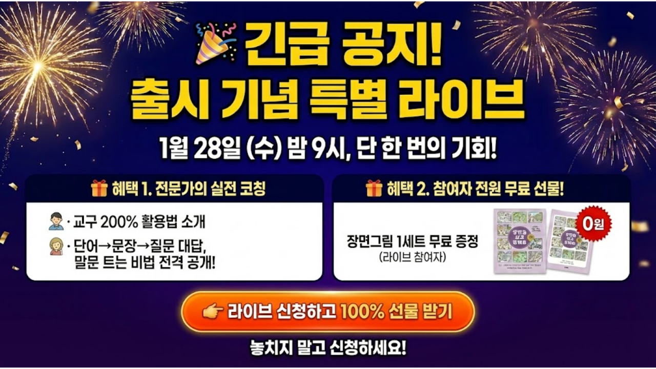 교구 출시 이벤트 : 장면 그림으로 단어·문장·대화 늘리기 (무료 라이브)