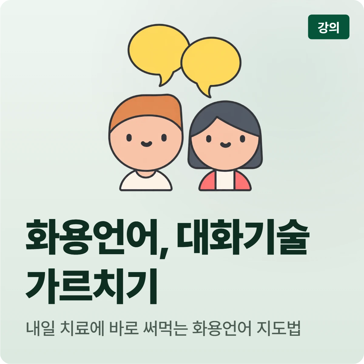 화용언어, 대화기술 가르치기