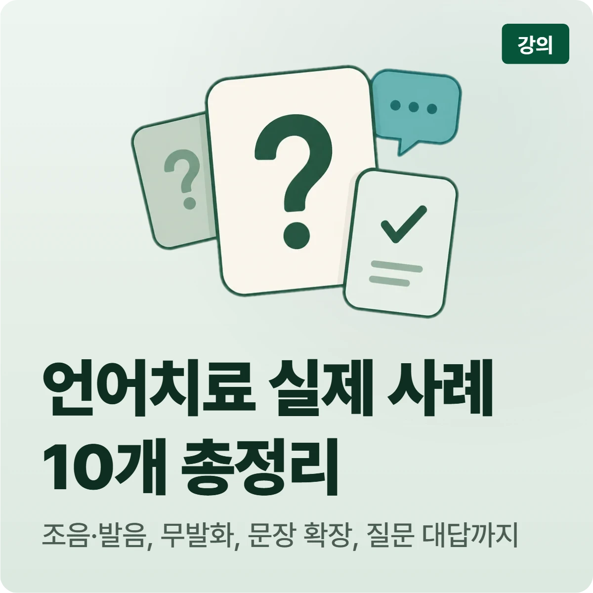 언어치료 실제 사례 10개 총정리: 조음·발음, 무발화, 문장 확장, 질문 대답까지